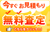 今すぐお見積もり 無料査定