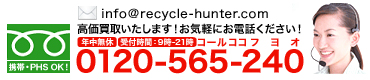 高価買取いたします！お気軽にお電話ください！0120-565-240（年中無休・24時間受付）