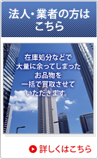 法人・業者の方は こちら