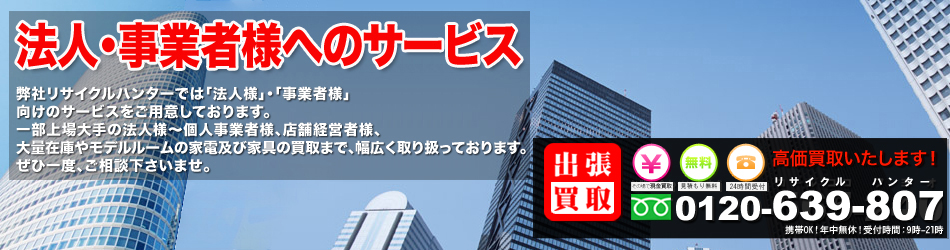 法人・事業者様へのサービス