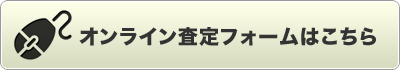 オンライン査定フォームはこちら