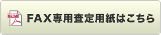 FAX専用査定用紙はこちら