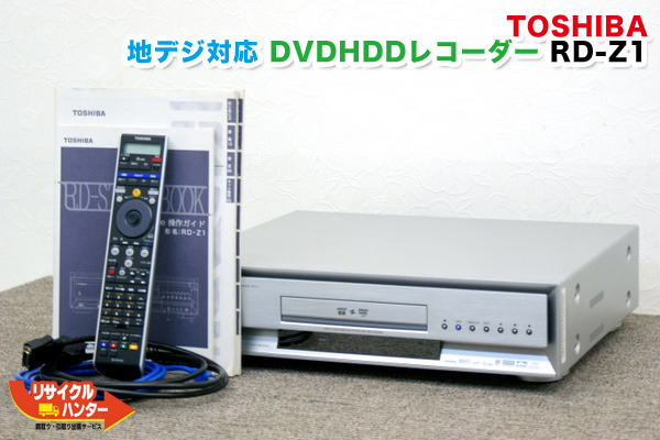東芝 RD-Z1 DVDHDDレコーダー HDD600GB 地デジ を 買取 強化実施中 